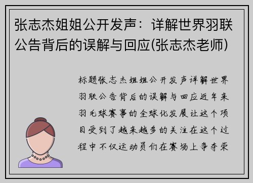 张志杰姐姐公开发声：详解世界羽联公告背后的误解与回应(张志杰老师)