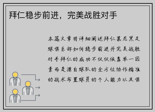 拜仁稳步前进，完美战胜对手