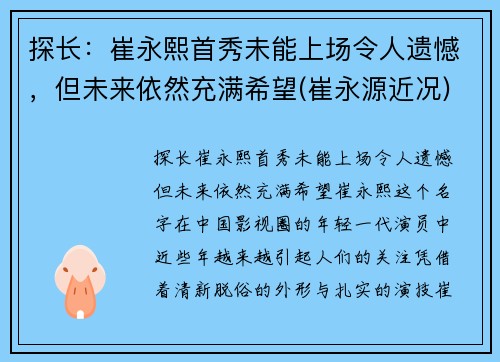 探长：崔永熙首秀未能上场令人遗憾，但未来依然充满希望(崔永源近况)
