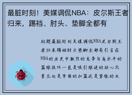 最脏时刻！美媒调侃NBA：皮尔斯王者归来，踢裆、肘头、垫脚全都有