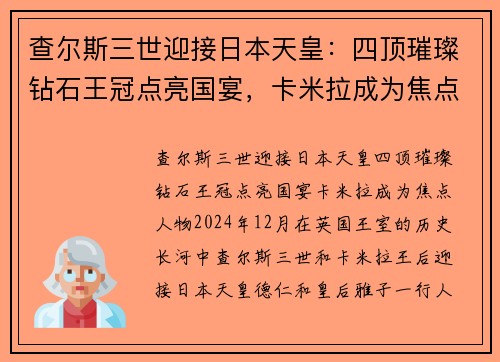 查尔斯三世迎接日本天皇：四顶璀璨钻石王冠点亮国宴，卡米拉成为焦点人物