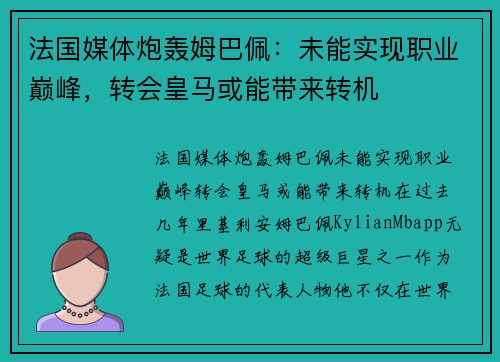 法国媒体炮轰姆巴佩：未能实现职业巅峰，转会皇马或能带来转机