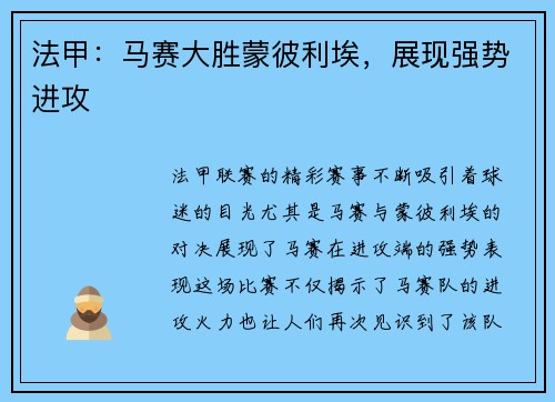 法甲：马赛大胜蒙彼利埃，展现强势进攻