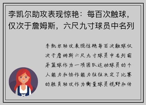 李凯尔助攻表现惊艳：每百次触球，仅次于詹姆斯，六尺九寸球员中名列前茅