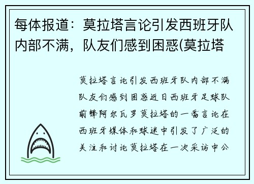 每体报道：莫拉塔言论引发西班牙队内部不满，队友们感到困惑(莫拉塔 西班牙)