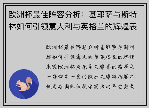 欧洲杯最佳阵容分析：基耶萨与斯特林如何引领意大利与英格兰的辉煌表现