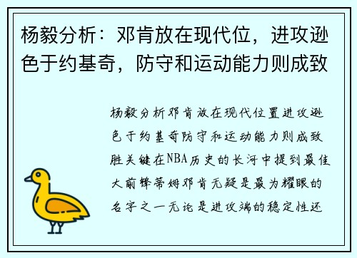 杨毅分析：邓肯放在现代位，进攻逊色于约基奇，防守和运动能力则成致胜关键
