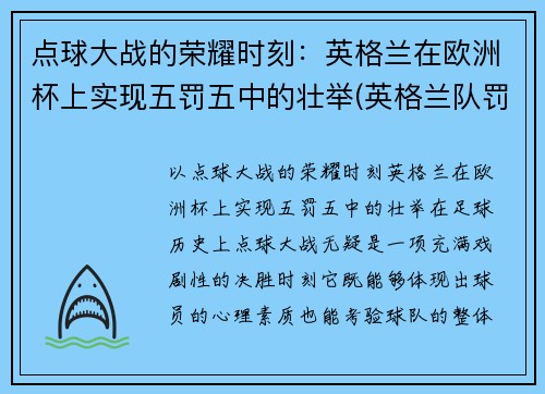 点球大战的荣耀时刻：英格兰在欧洲杯上实现五罚五中的壮举(英格兰队罚点球)