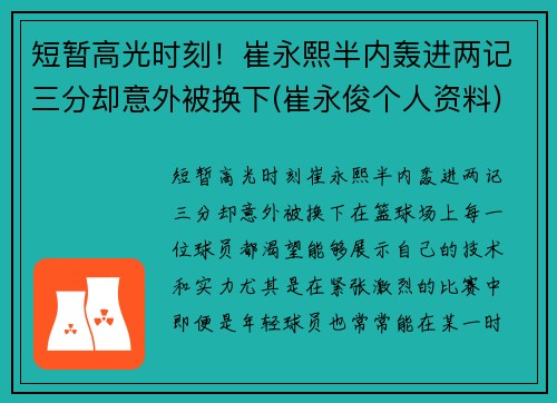 短暂高光时刻！崔永熙半内轰进两记三分却意外被换下(崔永俊个人资料)