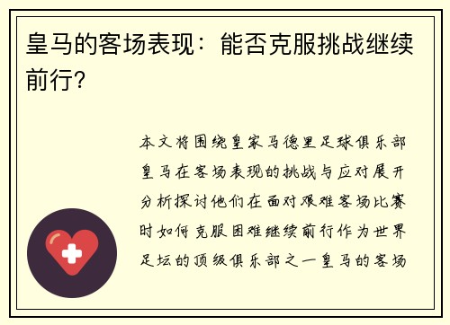 皇马的客场表现：能否克服挑战继续前行？