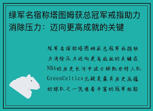 绿军名宿称塔图姆获总冠军戒指助力消除压力：迈向更高成就的关键