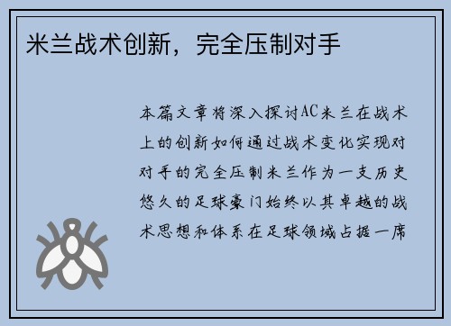 米兰战术创新，完全压制对手