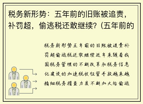 税务新形势：五年前的旧账被追责，补罚超，偷逃税还敢继续？(五年前的税务违法现在税务局还能处理吗)