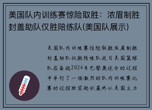 美国队内训练赛惊险取胜：浓眉制胜封盖助队仅胜陪练队(美国队展示)