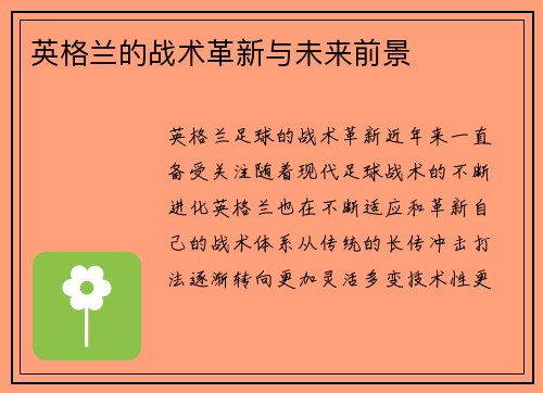 英格兰的战术革新与未来前景