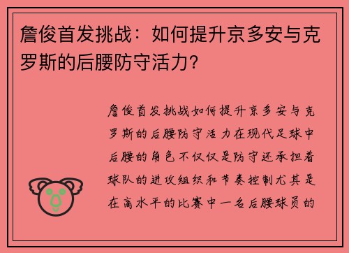 詹俊首发挑战：如何提升京多安与克罗斯的后腰防守活力？