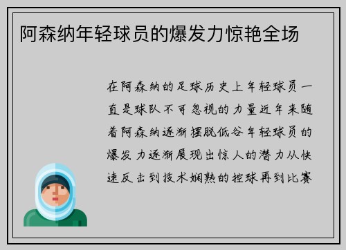 阿森纳年轻球员的爆发力惊艳全场