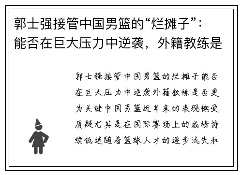 郭士强接管中国男篮的“烂摊子”：能否在巨大压力中逆袭，外籍教练是否更为关键？