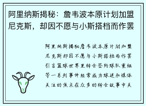 阿里纳斯揭秘：詹韦波本原计划加盟尼克斯，却因不愿与小斯搭档而作罢