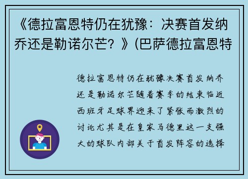 《德拉富恩特仍在犹豫：决赛首发纳乔还是勒诺尔芒？》(巴萨德拉富恩特)
