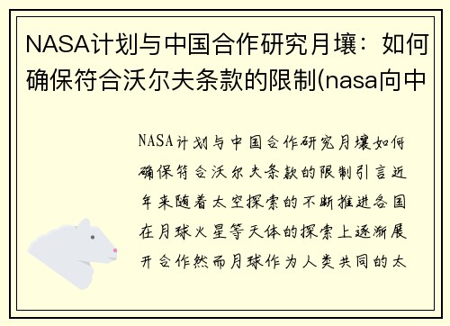 NASA计划与中国合作研究月壤：如何确保符合沃尔夫条款的限制(nasa向中国所要月壤)
