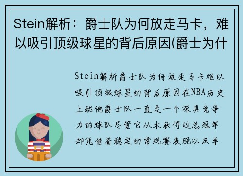 Stein解析：爵士队为何放走马卡，难以吸引顶级球星的背后原因(爵士为什么输了)