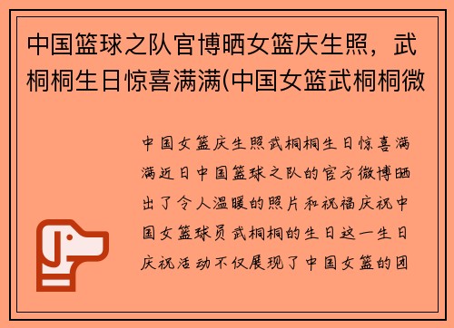 中国篮球之队官博晒女篮庆生照，武桐桐生日惊喜满满(中国女篮武桐桐微博)