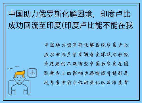 中国助力俄罗斯化解困境，印度卢比成功回流至印度(印度卢比能不能在我国兑换成人民币)