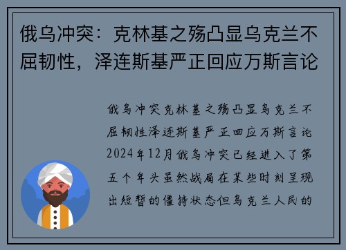俄乌冲突：克林基之殇凸显乌克兰不屈韧性，泽连斯基严正回应万斯言论