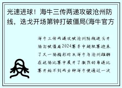 光速进球！海牛三传两递攻破沧州防线，迭戈开场第钟打破僵局(海牛官方价格)