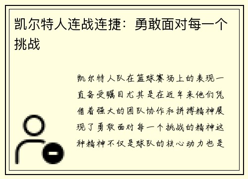 凯尔特人连战连捷：勇敢面对每一个挑战