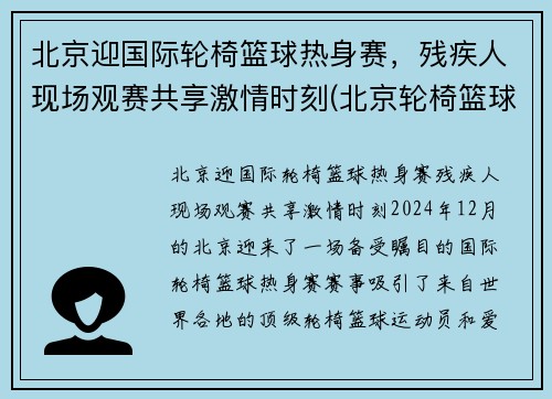 北京迎国际轮椅篮球热身赛，残疾人现场观赛共享激情时刻(北京轮椅篮球队)