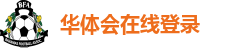 华体会在线登录