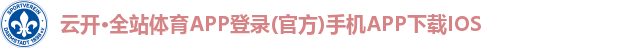 云开·全站体育APP登录